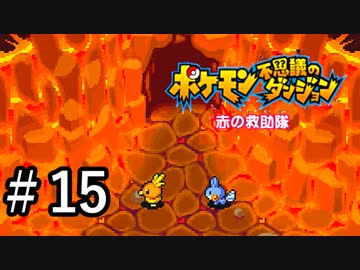 人気の ポケモン ポケモン不思議のダンジョン 動画 1 954本 26 ニコニコ動画