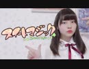 スイートマジック【踊ってみた】【桜餅のえる】
