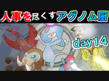 【ポケモンUSM】人事を尽くすアグノム厨-day14-【シングルレーティング実況】
