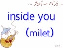 【カバーバカ弾き語り】ドラマ『スキャンダル専門弁護士 QUEEN』OPテーマ inside you／milet【歌ってみた】