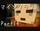【協力】いきなりマインクラフト【実況】Part14