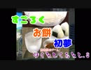 すごろく・お餅・初夢『ゆくとしくるとし.３』