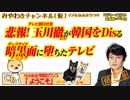 悲報！ 玉川さん韓国をDisる。暗黒面に堕ちた「モーニングショー」|みやわきチャンネル（仮）#373