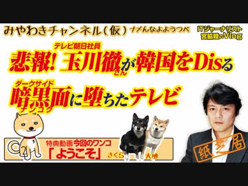 悲報！ 玉川さん韓国をDisる。暗黒面に堕ちた「モーニングショー」|みやわきチャンネル（仮）#373