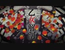 【ToRa】の歌ってみた　【乙女解剖】