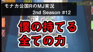 僕の持てる全ての力　モナカ公国RのMJ実況Season2 #12