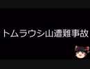 【ゆっくり朗読】ゆっくりさんと日本事件簿 その103