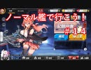 【アズレン】ノーマル艦で行こう！＃１４