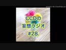 第28回CCDの妄想ラジオ2019.2.22(土)