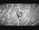 トウキョウダイバアフェイクショウ　歌ってみた