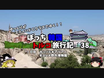 【ゆっくり】韓国トルコ旅行記　38　カッパドキアツアー ギョレメ野外博物館