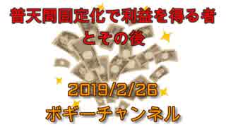 ボギー大佐の言いたい放題　2019年02月26日　21時頃　放送分