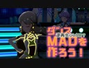 逆再生シンクロ？ダンスMADを作ろう [6th_st@ge_FF]