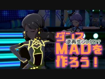 逆再生シンクロ？ダンスMADを作ろう [6th_st@ge_FF]