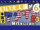 【E3･2日目】いい大人達が本気で旅行を略inアメリカE3 part6