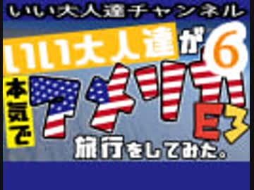 【E3･2日目】いい大人達が本気で旅行を略inアメリカE3 part6