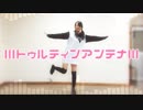 【ロ～ズ】 lllトゥルティンアンテナlll 【踊ってみた】