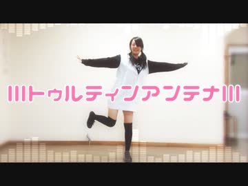 【ロ～ズ】 lllトゥルティンアンテナlll 【踊ってみた】