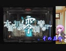 【結月ゆかり実況】本当に初めての零～刺青の聲～　その三十【初見プレイ】