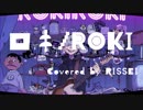 【歌ってみたのず】ロキ【投石台(りっせい)】