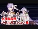 Fate/Grand Order キングプロテア 宝具＆スキル＆全バトルモーション集(全再臨段階・宝具ボイス4種)