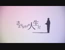 さよならだけが人生だ【iPhoneのみで！？】歌わせていただきました【GTgranzジグラ】