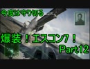 【ミサイル禁止】爆装！エスコン7！～元クジラ空母の特装機乗りがACEの空 Part12