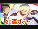 テイルズオザレイズ　エミルオーバーレイ魔境狙いの20連！