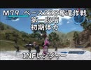 【地球防衛軍5】レンジャー M79 ベース228奪還作戦 第一段階 インフェルノ【初期体力】