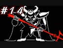 【実況】Undertale 、それは素敵な物語 【part１４】