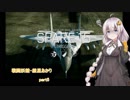 【ACE7】戦闘妖精・紲星あかり part5【紲星あかり】