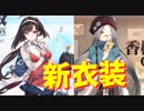 インディペンデンス、シャングリラの衣装が最高に可愛い件について【アズールレーン】