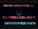 【DEVOTION~還願〜】1980年代の台湾が舞台のホラゲー実況　Part6