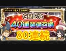 【FFRK】ＣＭ記念４０連装備召喚を８０連！【Part4】【実況】