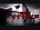 【洒落怖】すすり泣く声