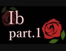 ６年ぶりに「Ib」を遊んでみた＊全４パート＊さくさく実況プレイ＊part.1