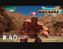 ウ〇トラマンより、ずっとはやい！(活動限界)【DQB2実況＃40】