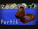 【協力】いきなりマインクラフト【実況】Part15