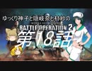 ゆっくり神子と隠岐奈と村紗のバトルオペレーション2第018回