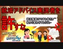 【ポケモンUSM】超絶上から目線就活アドバイスインターネット配信者を許すな
