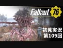 【初見実況】Fallout76 第109回【手汗かいて散策】