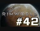 【実況プレイ】RimWorldを原住民で開拓する #42