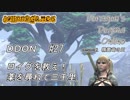 【DDON】ハイセプターでDDONを始めてみた！　#27