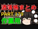 ゆっくり怪談 作業用・睡眠用 洒落怖まとめ 179 (＋おまけ程度の茶番)