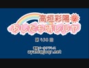 高垣彩陽のあしたも晴レルヤ 第438回
