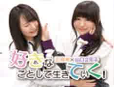 近藤唯・山口立花子の好きなことして生きていく！#3