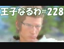 #228【FF15】王子なるわ【オスのゲーム実況】