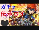 【FEH_265】「封炎の若獅子 ロイ 」ガチャ引いてく！ 伝承英雄ロイ 【 ファイアーエムブレムヒーローズ 】