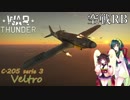 【VOICEROID実況】C.205 serie 3(ヴェルトロ)に乗る、ずんさんダー！ 【War Thunder】 part.19