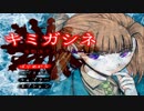 【２人実況】多数決で選ばれた者が死ぬ。【キミガシネ２章】#1